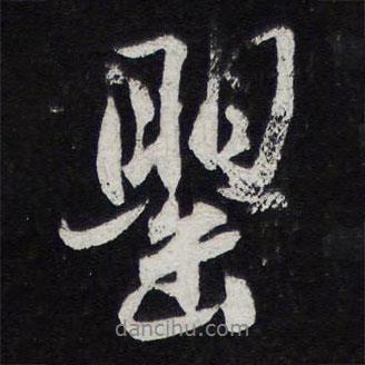 罌書(shū)法圖片