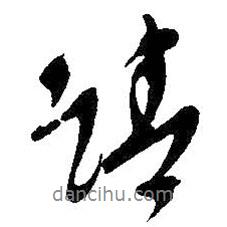 請(qǐng)書(shū)法圖片