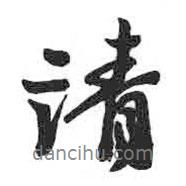 請書法圖片