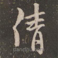 請書法圖片