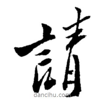 鄭板橋?qū)懙男袝?  border=0></div><p>鄭板橋?qū)懙男袝?br>出自:鄭板橋書法字典</p></div><div   id=