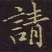 曹士冕寫的行書請(qǐng)