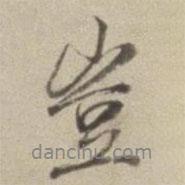 豈書法圖片