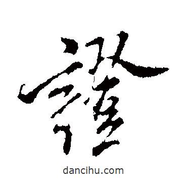 米芾寫的行書證