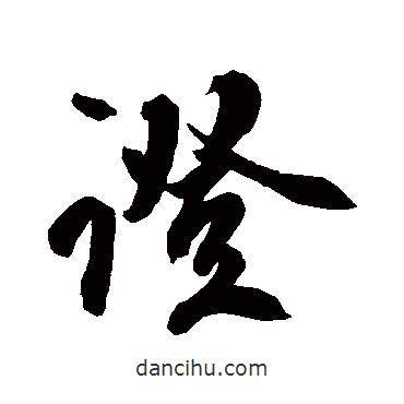 空海寫的行書證