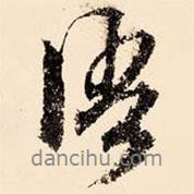 文征明寫的行書語