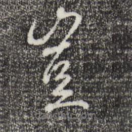 褚遂良寫的行書豈