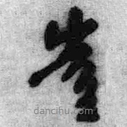 豈書(shū)法圖片