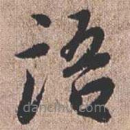 語書法圖片