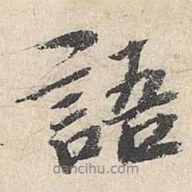 語書法圖片