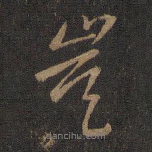 豈書法圖片