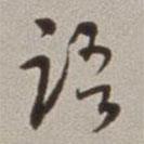 語(yǔ)書(shū)法圖片