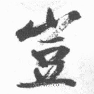 豈書法圖片