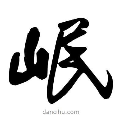 岷書法圖片