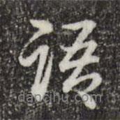 語書法圖片