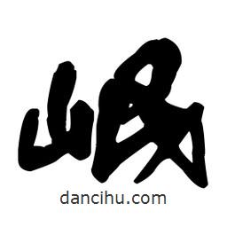 岷書(shū)法圖片