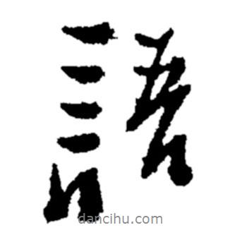 語書法圖片