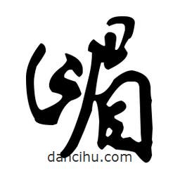 米芾寫的行書嵋