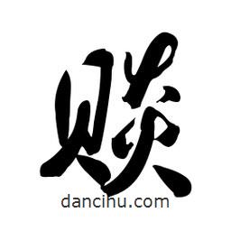 賧書法圖片