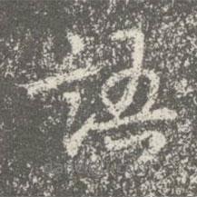 語書法圖片