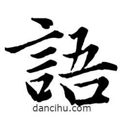 語書法圖片