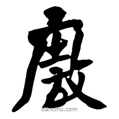 王鐸寫的行書廒