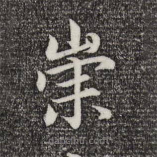 崇書法圖片