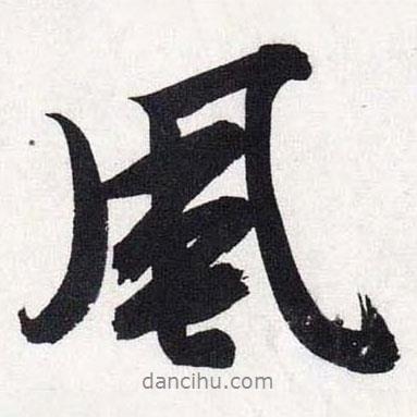 風(fēng)書法圖片