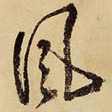 王鐸寫的行書風(fēng)