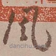 風(fēng)書法圖片