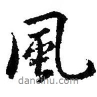 王羲之寫的行書風(fēng)