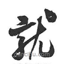 米芾寫的行書就