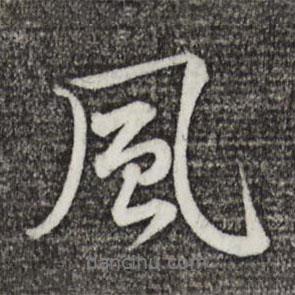 黃庭堅(jiān)寫的行書風(fēng)