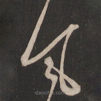 風(fēng)書法圖片