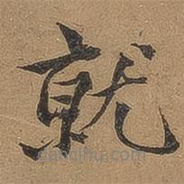 就書(shū)法圖片