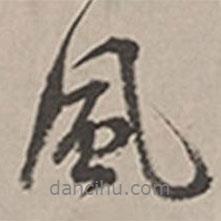 長尾甲寫的行書風(fēng)