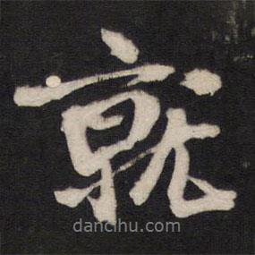 就書法圖片