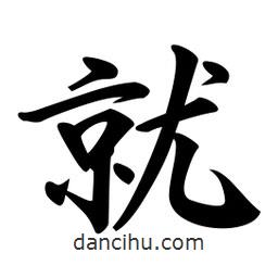 日本寫的行書就