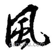 王羲之寫的行書風(fēng)