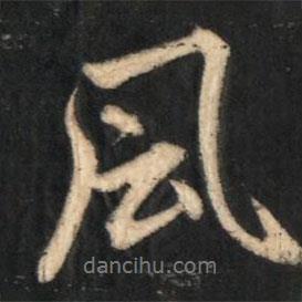 趙孟頫寫的行書風(fēng)
