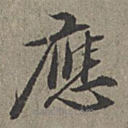 王紱寫的行書應(yīng)