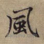 風(fēng)書(shū)法圖片
