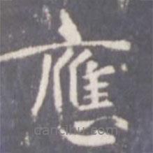應(yīng)書法圖片