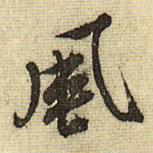 風(fēng)書(shū)法圖片