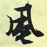 文征明寫的行書風(fēng)