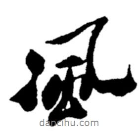 鄭板橋?qū)懙男袝L(fēng)