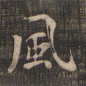 虞集寫的行書風(fēng)