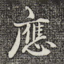 應(yīng)書法圖片