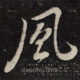 董其昌寫的行書風(fēng)