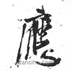 應(yīng)書法圖片